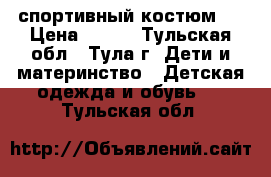 спортивный костюм . › Цена ­ 500 - Тульская обл., Тула г. Дети и материнство » Детская одежда и обувь   . Тульская обл.